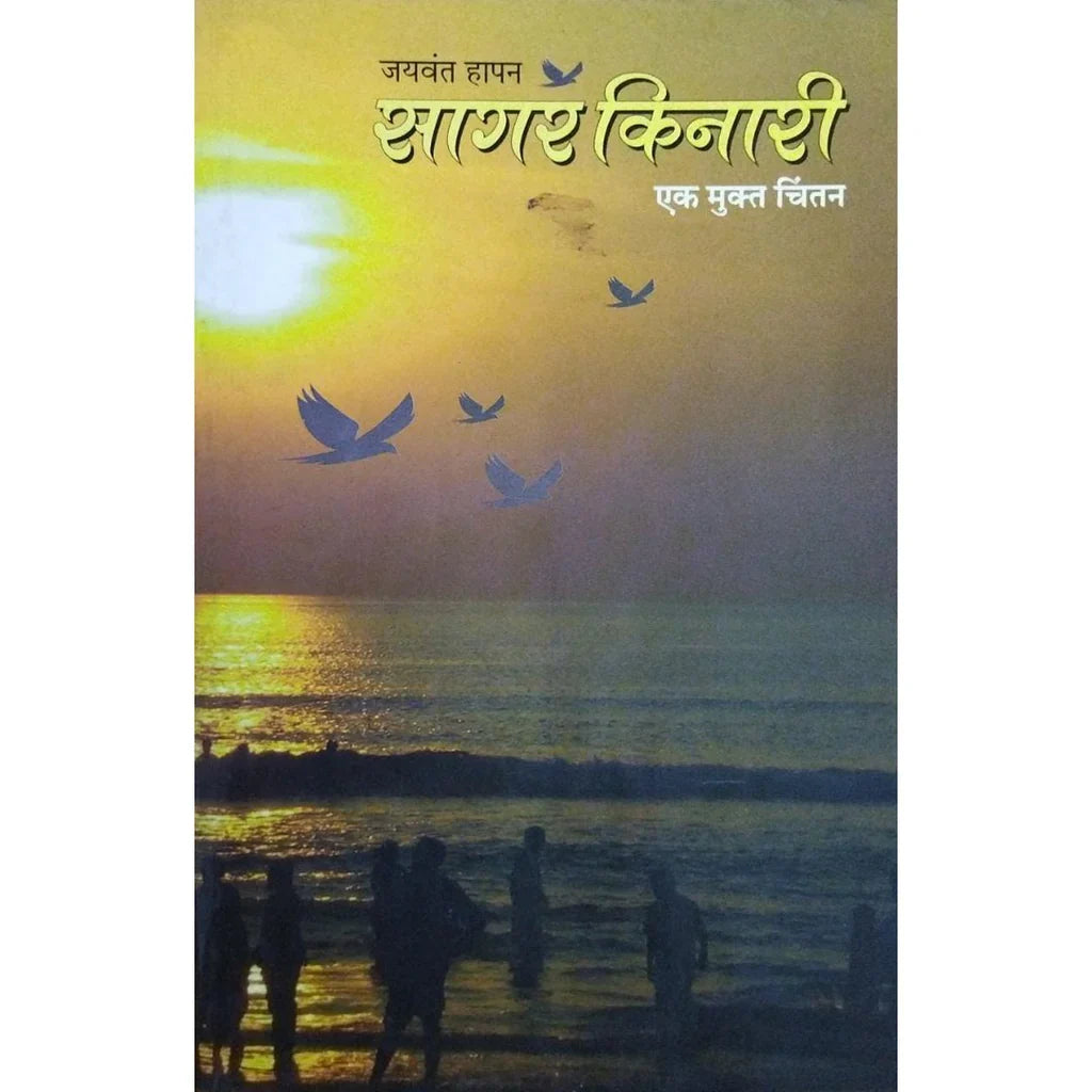 Sagar Kinari (सागर किनारी) By Jaywant Hapan