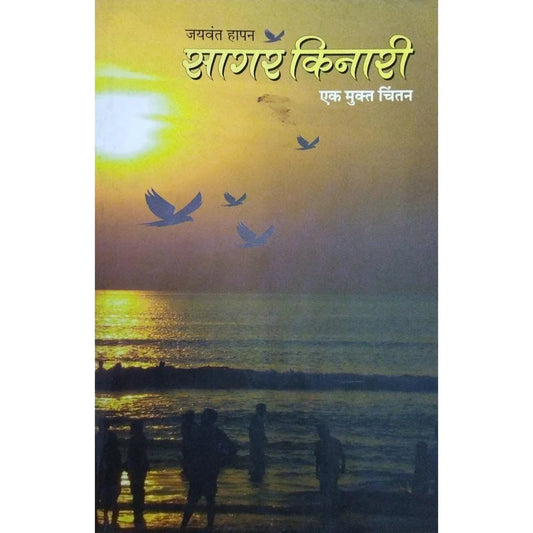 Sagar Kinari (सागर किनारी) By Jaywant Hapan