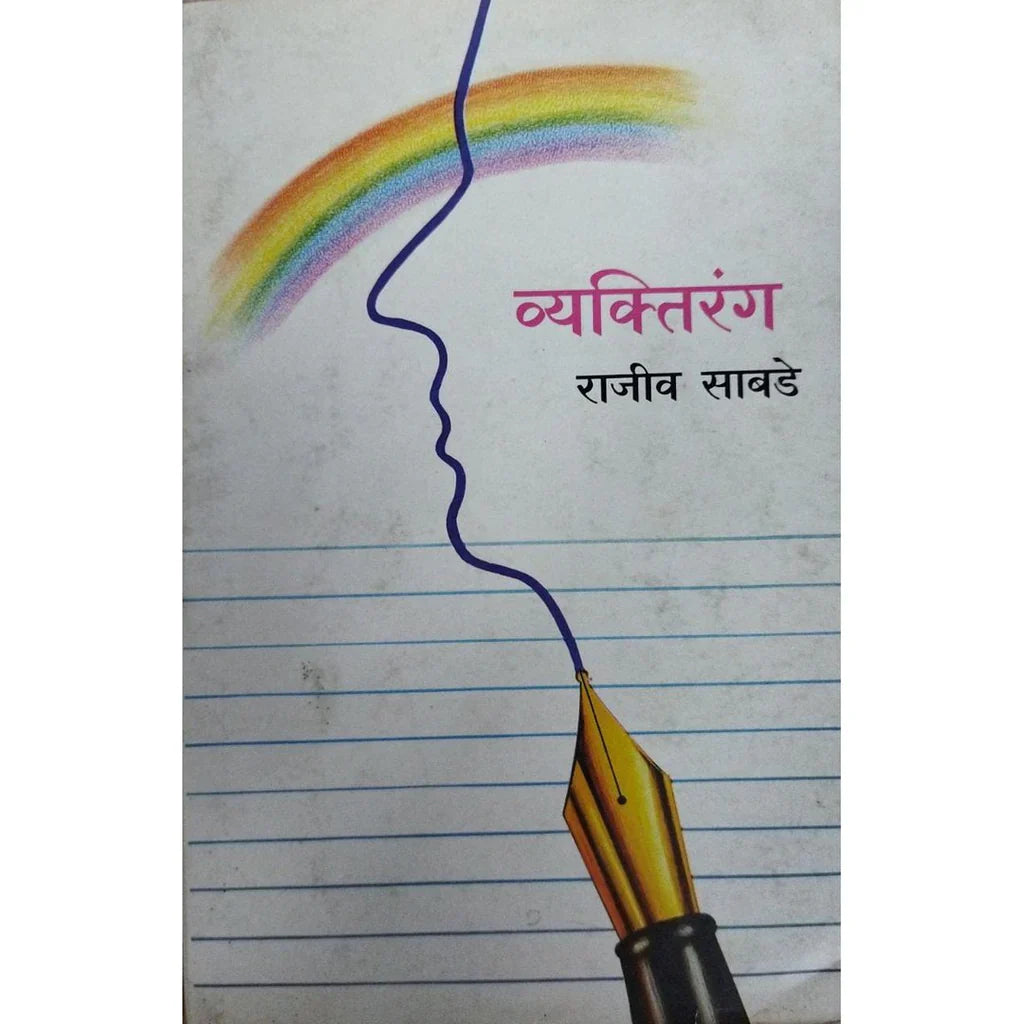 Vyaktirang (व्यक्तिरंग) By Rajeev Sabade