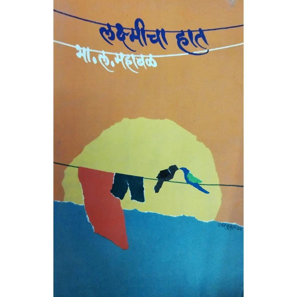 Lakshmicha Hat (लक्ष्मीचा हात) By B L Mahabal