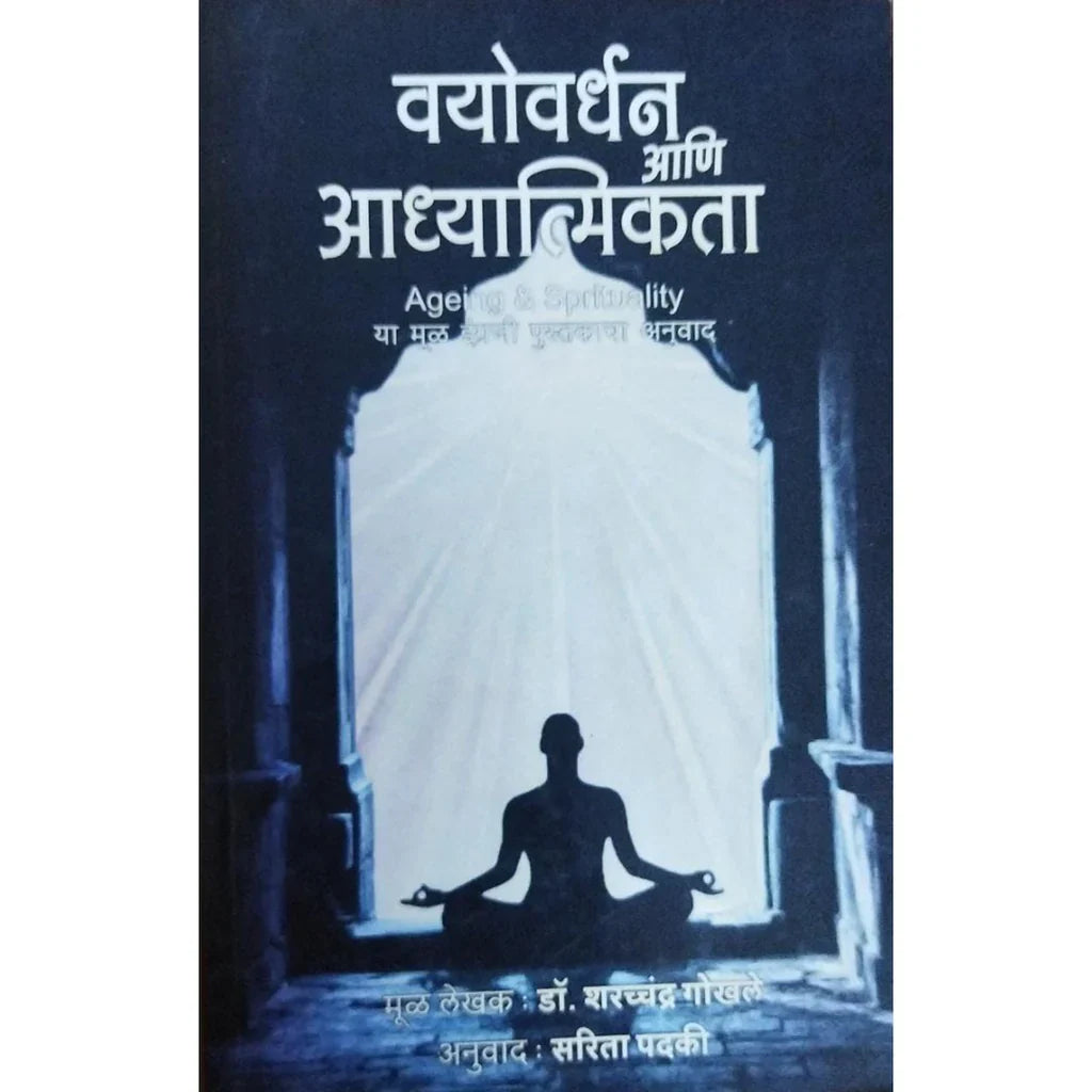 Vayovardhan Ani Adhyatmikta (वयोवर्धन आणि अध्यात्मिकता) By Sharrachandra Gokhale