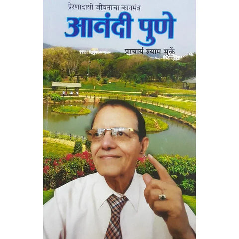 Anandi Pune (आनंदी पुणे) By Prof. Shyam Bhurke