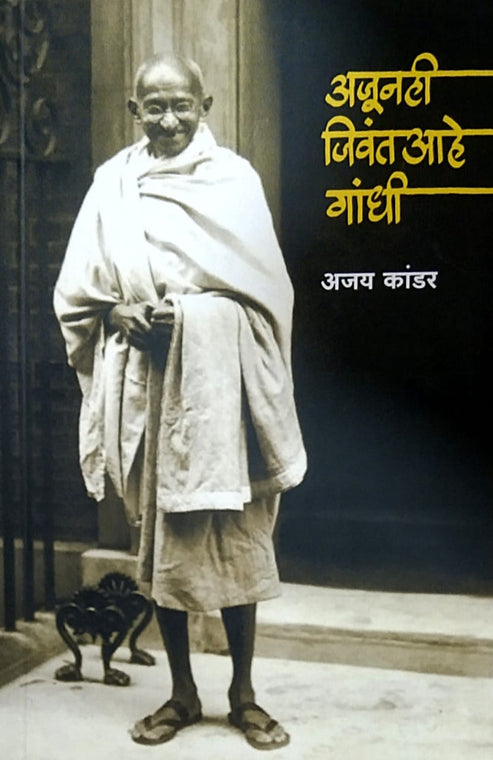 Ajunahi jivant aahe gandhi by ajay kandar