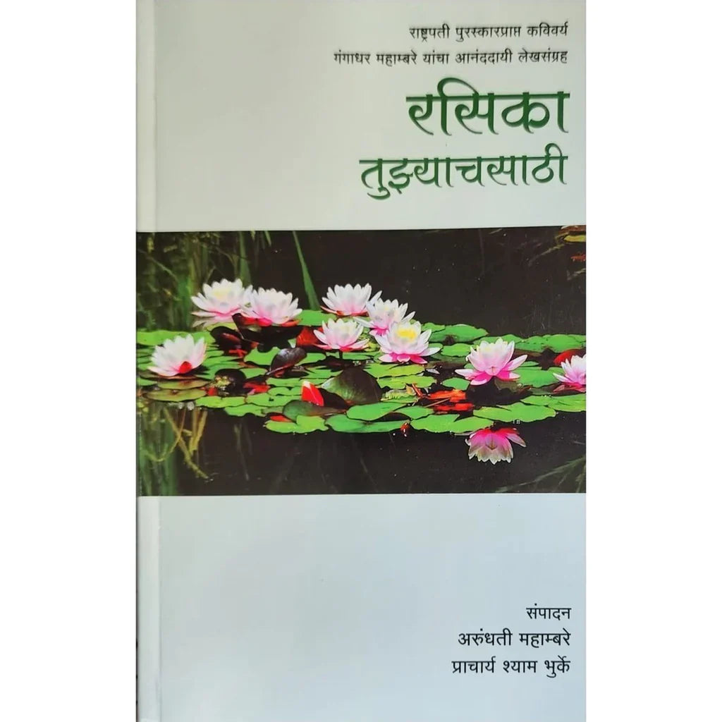 Rasika Tujhyachsathi (रसिका तुझ्याचसाठी) By Arundhati Mahambare & Shyam Bhurke