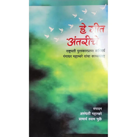 He Geet Antariche (हे गीत अंतरीचे) By Arundhati Mahambare & Shyam Bhurke