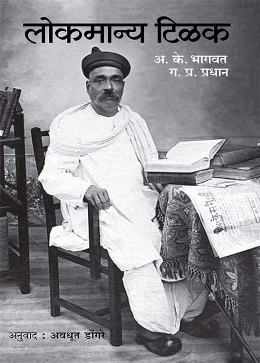 Lokmanya Tilak | लोकमान्य टिळक By अवधूत डोंगरे | Avadhoot Dongare, ग. प्र. प्रधान | G. P. Pradhan