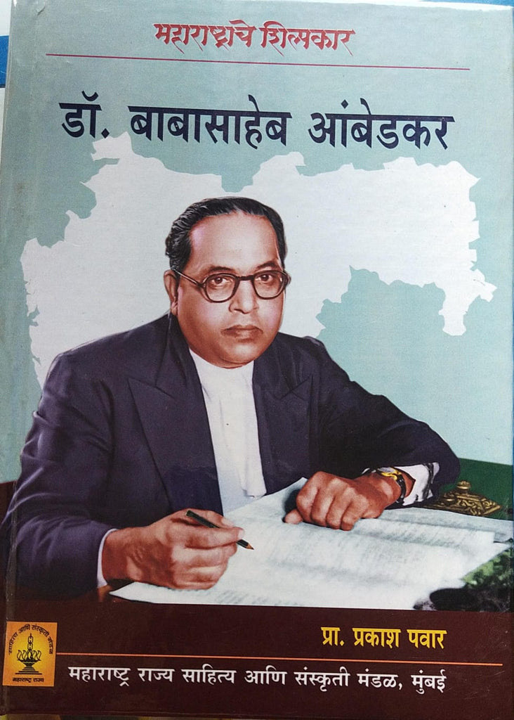 MAHARASHTRACHE SHILPKAR DR. BABASAHEB AMBEDKAR BY PRAKASH PAWAR