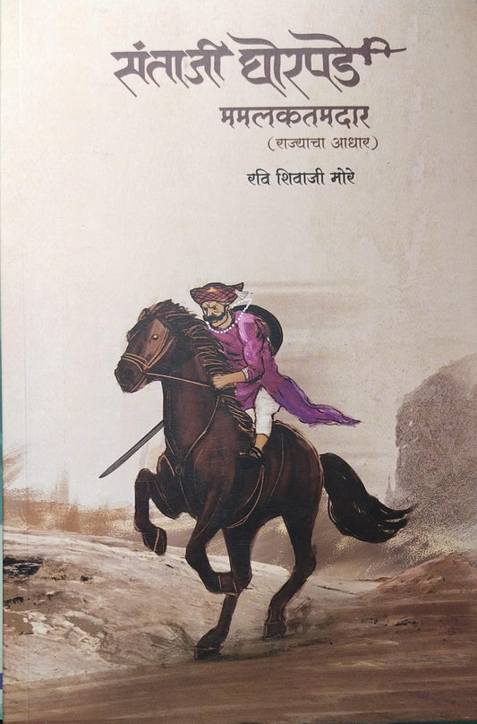 SANTAJI GHORPADE MAMLAKATDAR(RAJYACHA AADHAR) BY RAVI SHIVAJI MORE