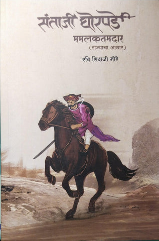 SANTAJI GHORPADE MAMLAKATDAR(RAJYACHA AADHAR) BY RAVI SHIVAJI MORE