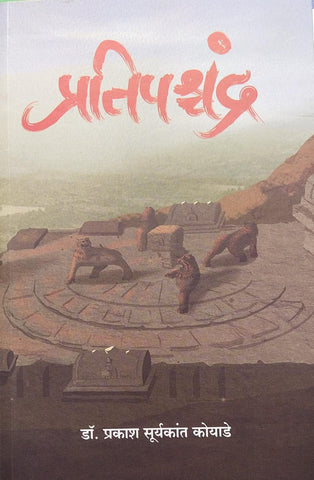 PRATIPSHCHANDRA BY DR. PRAKASH SURYKANT KOYADE