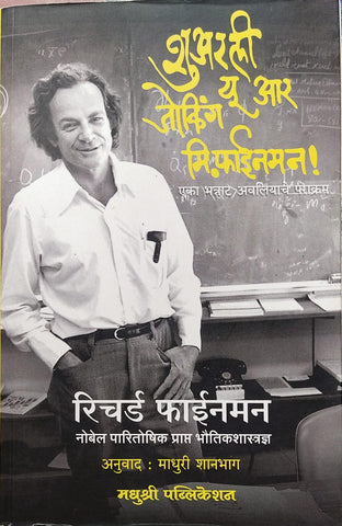 SURELY YOU'RE JOKING MR. FEYNMAN BY RICHARD FEYNMAN, MADHURI SHANBHAG