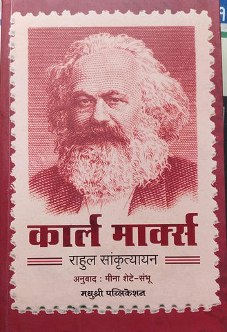 KARL MARX BY RAHUL SANKRUTYAYAN, MEENA SHETE-SAMBHU