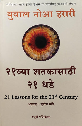 21 VYA SHATKASATHI 21 DHADE BY YUVAL NOAH HARARI, SUNIL TAMBE