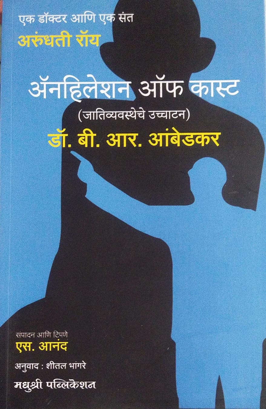 ANNIHILATION OF CASTE BY DR. B.R. AMBEDKAR, SHITAL BHANGARE