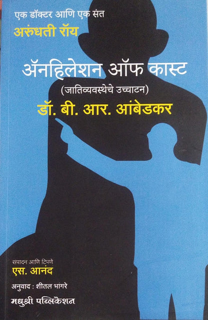 ANNIHILATION OF CASTE BY DR. B.R. AMBEDKAR, SHITAL BHANGARE