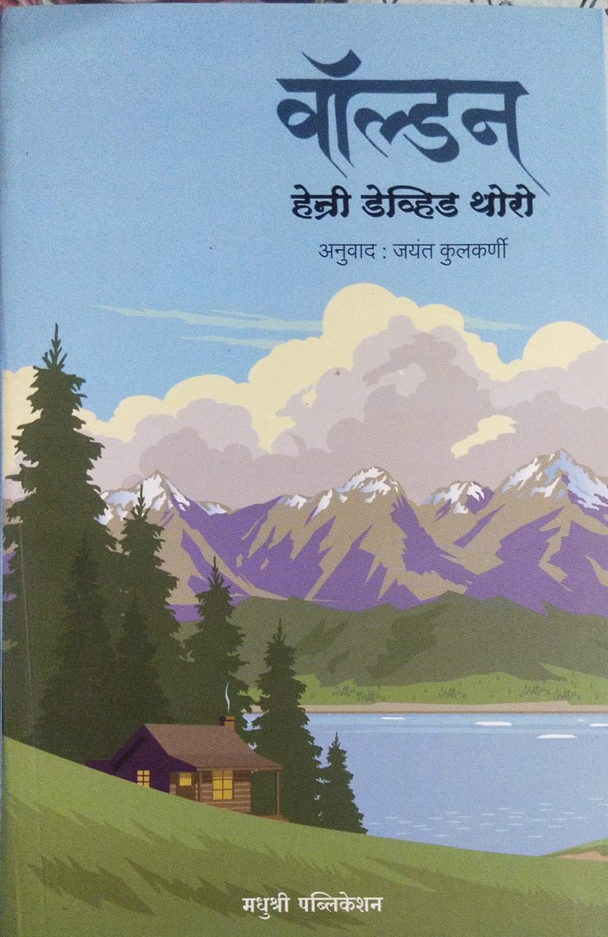 Walden By Henry David Thoreau (Author), Jayant Kulkarni (Translator) वॉल्डन