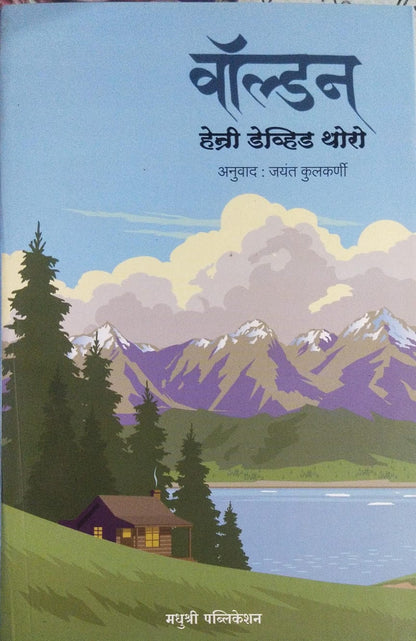 Walden By Henry David Thoreau (Author), Jayant Kulkarni (Translator) वॉल्डन