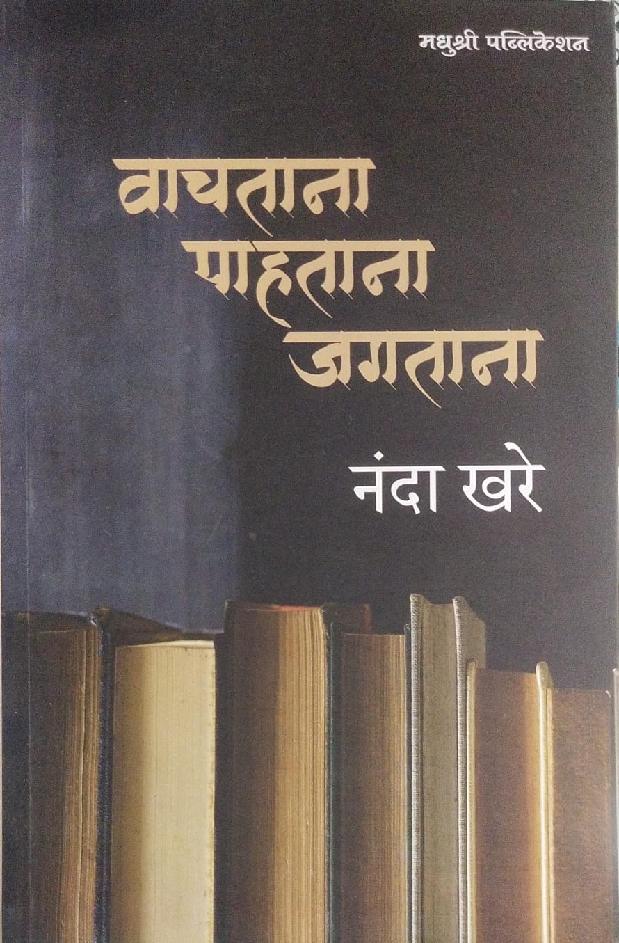 Vachatana Pahatana Jagatana by Nanda Khare वाचताना पाहताना जगताना