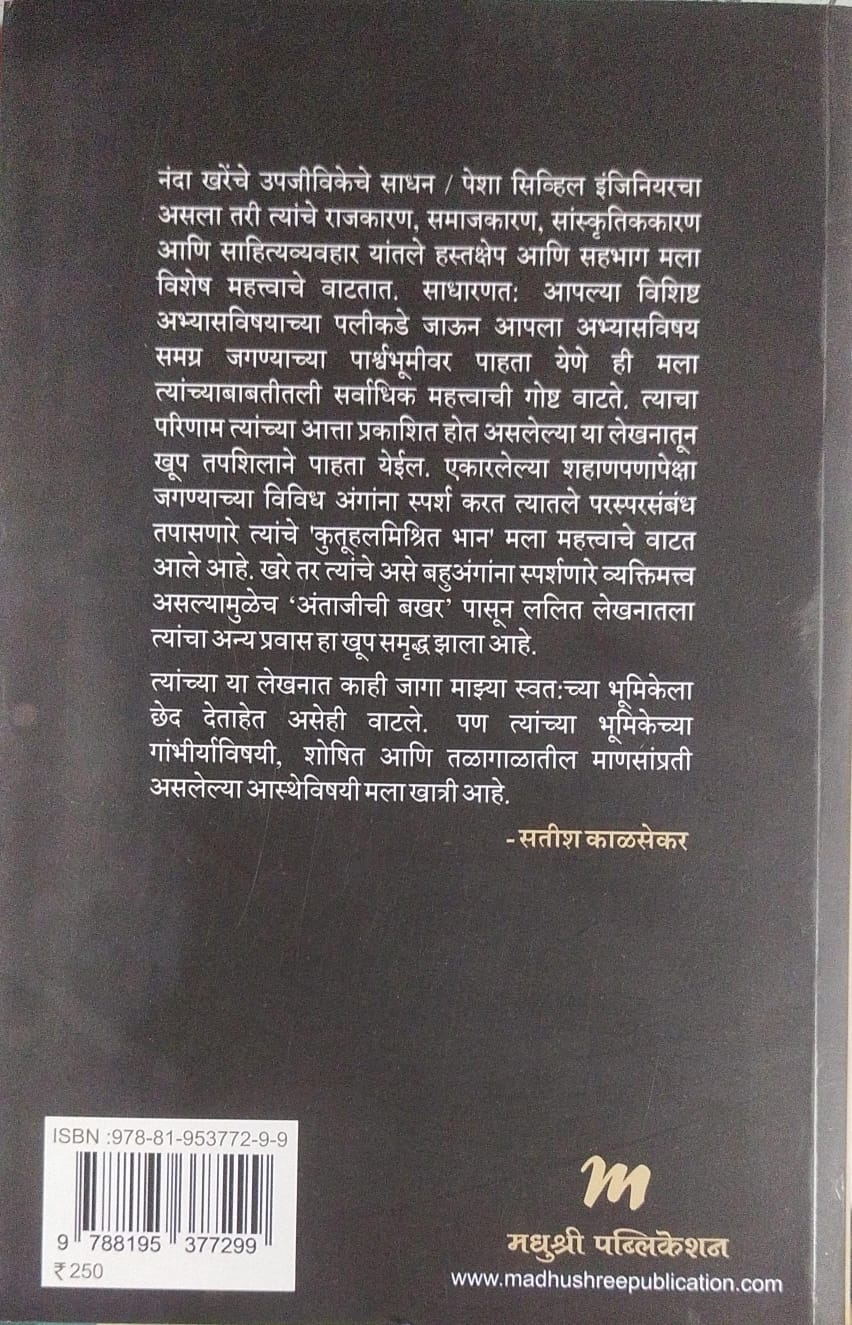 Vachatana Pahatana Jagatana by Nanda Khare वाचताना पाहताना जगताना
