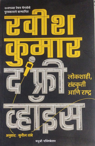 THE FREE VOICE BY RAVISH KUMAR, SUNIL TAMBE