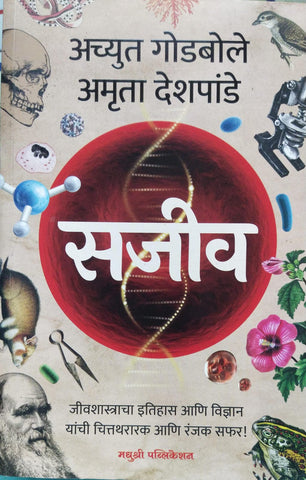 SAJEEV BY ACHYUT GODBOLE, AMRUTA DESHPANE