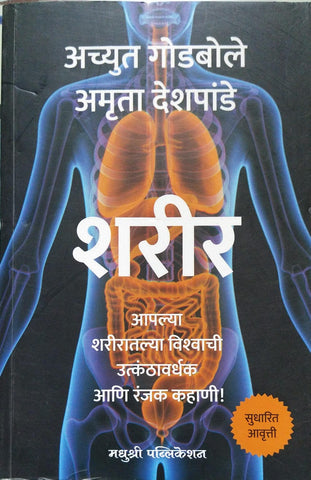 SHARIR BY ACHYUT GODBOLE, AMRUTA DESHPANE