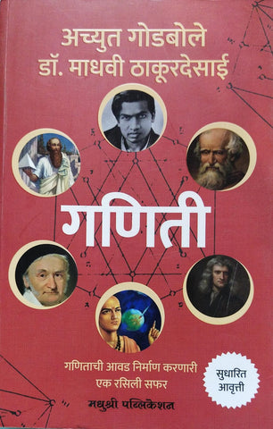 GANITI BY ACHYUT GODBOLE, DR. MADHAVI THAKURDESAI