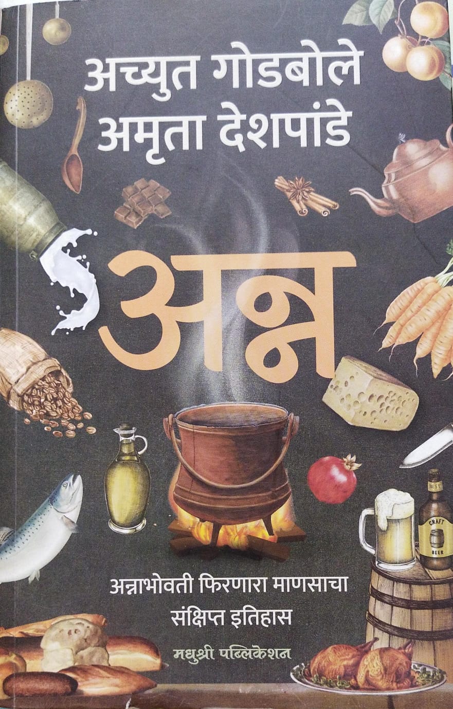 Anna by Achut Godbole, Amruta Deshpande अन्न अच्युत गोडबोले, अमृता देशपांडे