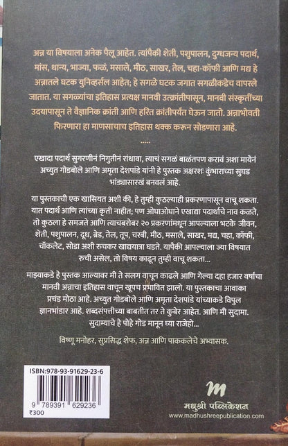 Anna by Achut Godbole, Amruta Deshpande अन्न अच्युत गोडबोले, अमृता देशपांडे