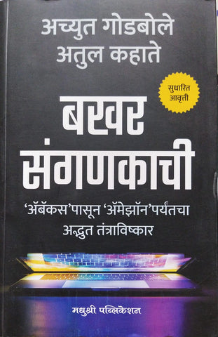 BAKHAR SANGANKACHI BY ACHYUT GODBOLE, ATUL KAHATE