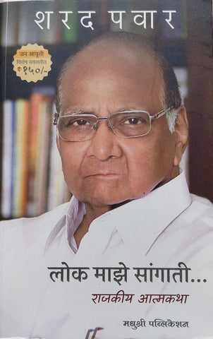 LOK MAZE SANGATI BY SHARAD PAWAR