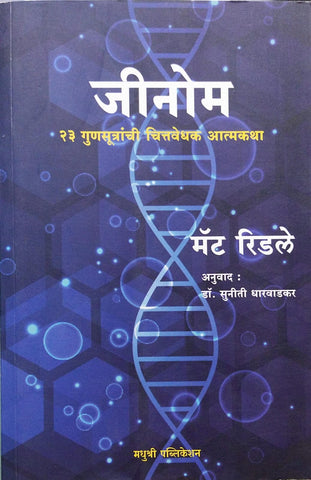 GENOME BY MATTE RIDLEY, DR.SUNITI DHARVADKAR