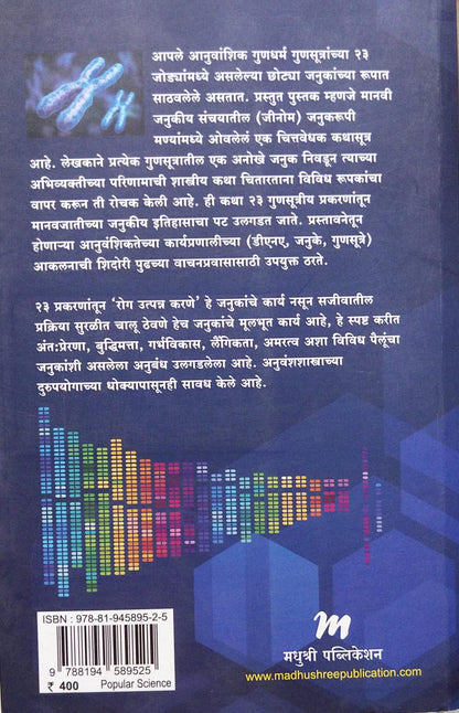 GENOME BY MATTE RIDLEY, DR.SUNITI DHARVADKAR