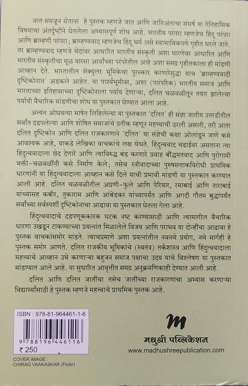 JAAT SAMJUN GHETANA BY GAIL OMVEDT, PRAMOD MUJUMDAR