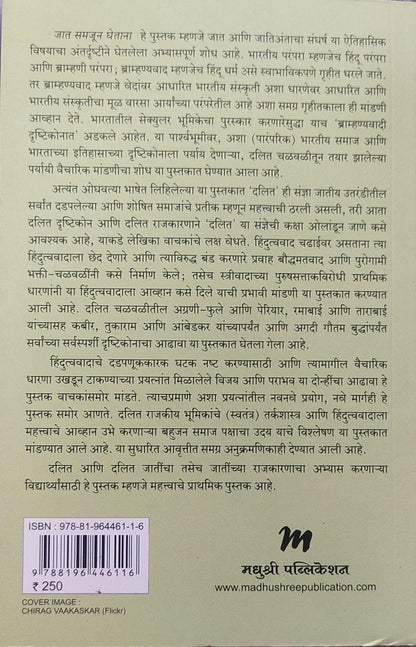 JAAT SAMJUN GHETANA BY GAIL OMVEDT, PRAMOD MUJUMDAR