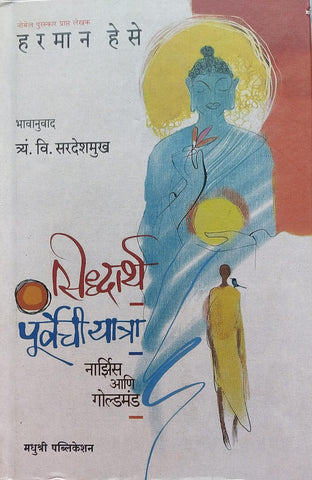 SIDDHARTH - PURVECHI YATRA - NARCISSUS ANI GOLDMUND BY HERMANN HESSE, T.V. SARDESHMUKH