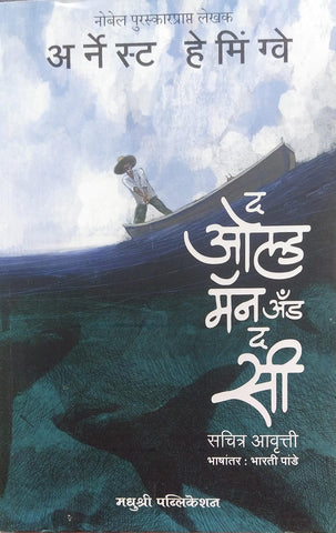 THE OLD MAN AND THE SEA BY ERNEST HEMINGWAY, BHARATI PANDE