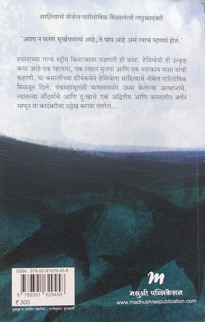 THE OLD MAN AND THE SEA BY ERNEST HEMINGWAY, BHARATI PANDE