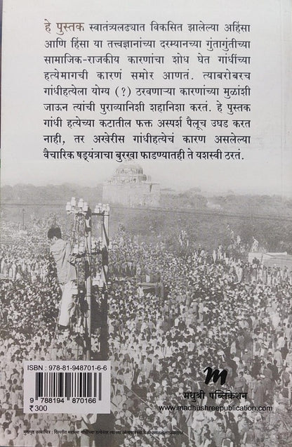 TYANE GANDHINA KA MARALA BY ASHOK KUMAR PANDEY, MEENA SHETE-SAMBHU