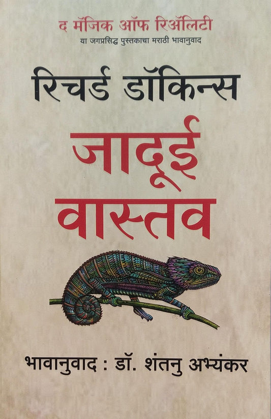 JADUI VASTAV BY RICHARD DAWKINS, DR. SHANTANU ABHYANKAR