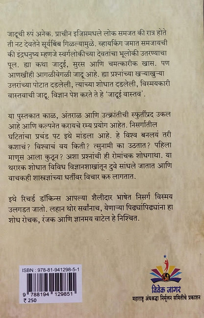 JADUI VASTAV BY RICHARD DAWKINS, DR. SHANTANU ABHYANKAR