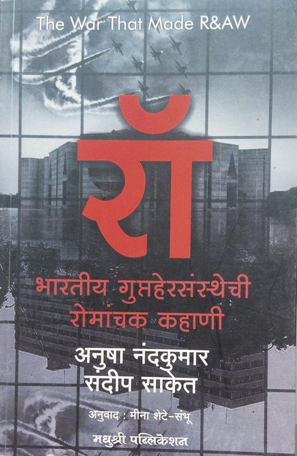 The War That Made R&AW - RAW: Bharatiya Guptahersansthechi Romanchak Kahani by Anusha Nandakumar,Sandeep Saket,Meena Shete - Sambhu