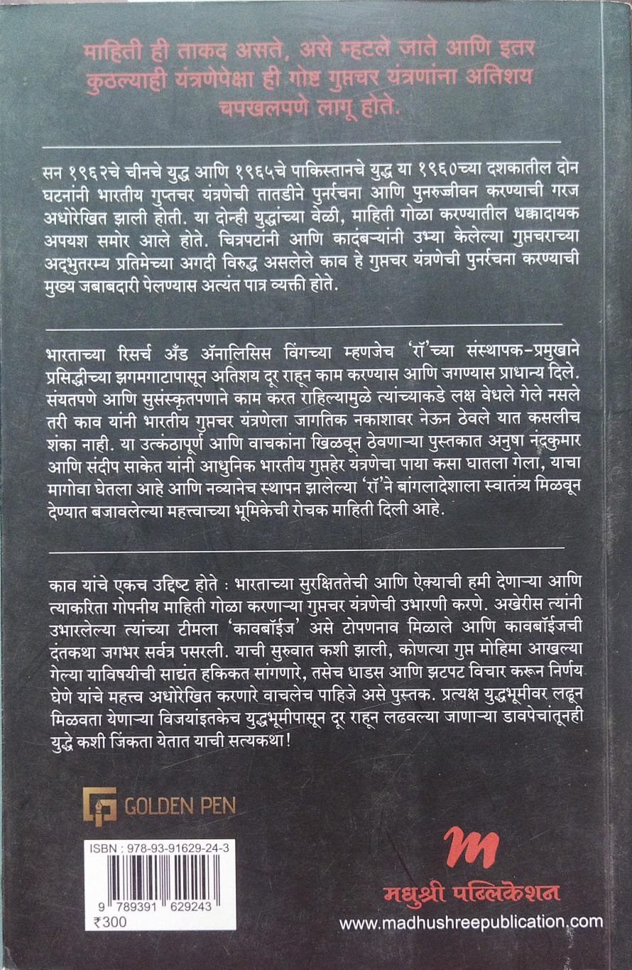 The War That Made R&AW - RAW: Bharatiya Guptahersansthechi Romanchak Kahani by Anusha Nandakumar,Sandeep Saket,Meena Shete - Sambhu