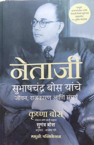 NETAJI SUBHASHCHANDRA BOSE YANCHE JIVAN, RAJKARAN ANI SANGHARSH BY KRISHNA BOSE, SUMANTRA BOSE, ASHLESHA GORE