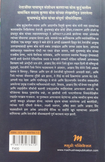 NETAJI SUBHASHCHANDRA BOSE YANCHE JIVAN, RAJKARAN ANI SANGHARSH BY KRISHNA BOSE, SUMANTRA BOSE, ASHLESHA GORE