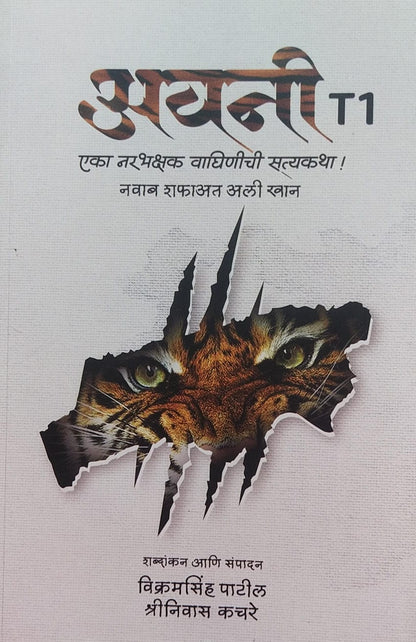 AVANI: EKA NARBHAKSHAK VAGHINICHI SATYKATHA BY NAWAB SHAFATH ALI KHAN