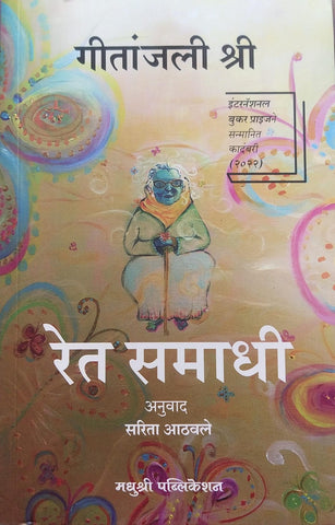 RET SAMADHI BY GEETANJALI SHRI, SARITA ATHAVALE