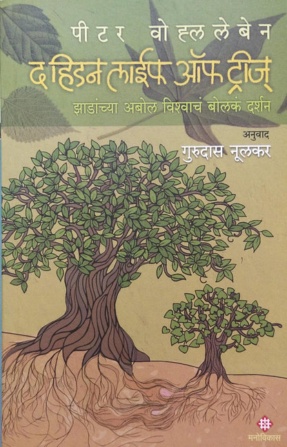 The Hidden life of Trees by Peter Wohlleben द हिडन लाईफ ऑफ ट्रीज पीटर वोह्लेबेन