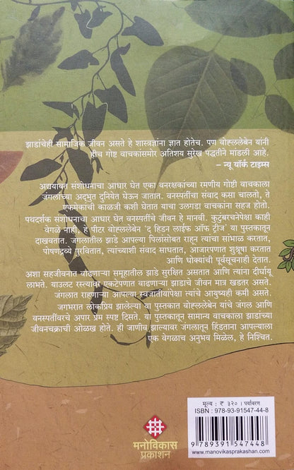 The Hidden life of Trees by Peter Wohlleben द हिडन लाईफ ऑफ ट्रीज पीटर वोह्लेबेन