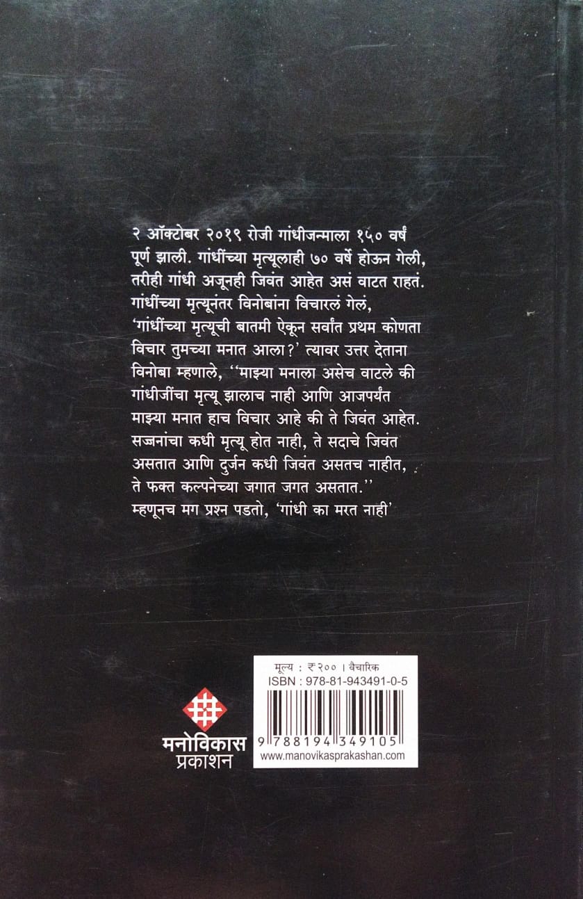 GANDHI KA MARAT NAHI BY CHANDRAKANT WANKHADE